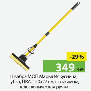 Швабра МОП Марья Искусница, губка, ПВА, 120*27см, с отжимом, телескопическая ручка.