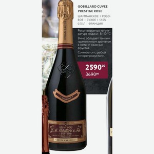 Gobillard Cuvee Prestige Rose Шампанское Розоboe I Сухое 12.5% 0.75 Л Франция