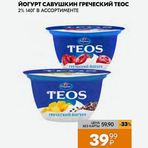 Йогурт савушкин греческий теос 2% 140Г В АССОРТИМЕНТЕ