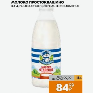 Молоко Простоквашино 3,4-4,5% ОТБОРНОЕ 0,93Л ПАСТЕРИЗОВАННОЕ