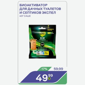Биоактиватор Для Дачных Туалетов И Септиков Экспел 40г Саше