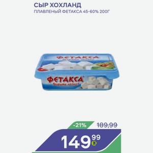 Сыр Хохланд Плавленый Фетакса 45-60% 200г