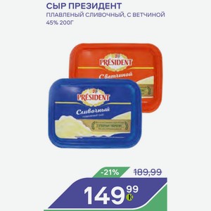 Сыр Президент Плавленый Сливочный, С Ветчиной 45% 200г