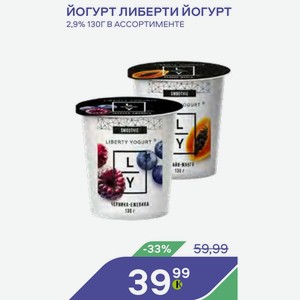 Йогурт Либерти Йогурт 2,9% 130г В Ассортименте