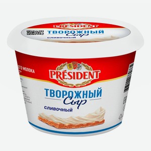 Сыр творожный President Сливочный 56% БЗМЖ 140 г