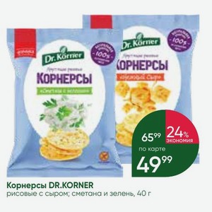 Корнерсы DR.KORNER рисовые с сыром; сметана и зелень, 40 г