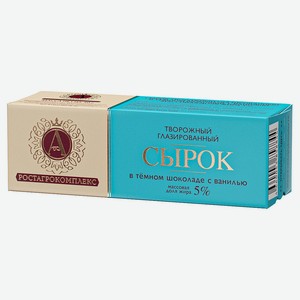 Сырок «А.Ростагрокомплекс» творожный глазированный в тёмном шоколаде с ванилью 5%, 50 г