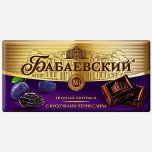 Шоколад «Бабаевский» темный с кусочками чернослива, 100 г
