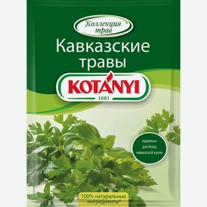Приправа Кавказские травы пакетиков Kotanyi, 0,009 кг