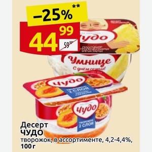 Десерт ЧУДО творожок, в ассортименте, 4,2-4,4%, 100 г