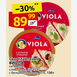 Сыр плавленый Виола сегменты, сливочный, 50/45%/ с белыми грибами, 45%, 130 г