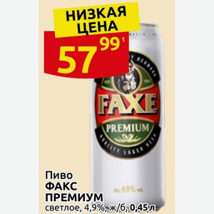 Пиво ФАКС ПРЕМИУМ светлое, 4,9%,ж/б, 0,45л