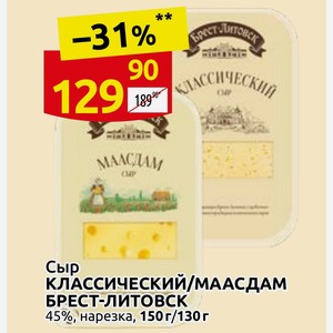 Сыр КЛАССИЧЕСКИЙ/МААСДАМ БРЕСТ-ЛИТОВСК 45%, нарезка, 150г/130г
