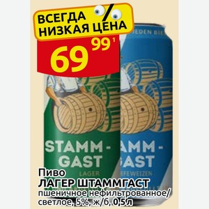 Пиво ЛАГЕР ШТАММГАСТ пшеничное нефильтрованное/ светлое, 5%, ж/б, 0,5л