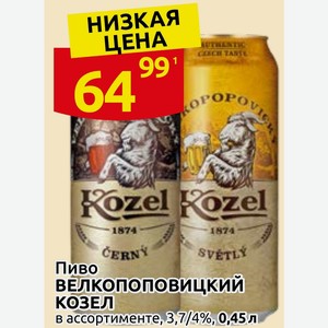 Пиво ВЕЛКОПОПВИЦКИЙ КОЗЕЛ в ассортименте, 3,7/4%, 0,45 л