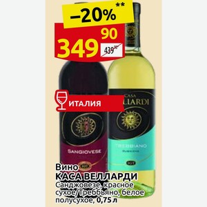 Вино КАСА ВЕЛЛАРДИ Санджовезе, красное сухое/Треббьяно, белое полусухое, 0,75 л