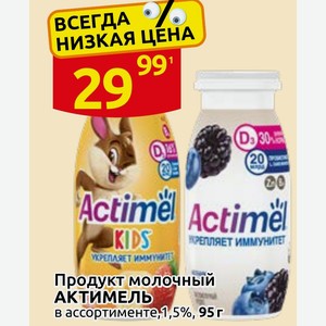 Продукт молочный АКТИМЕЛЬ в ассортименте, 1,5%, 95г