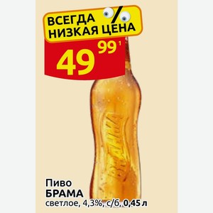 Пиво БРАМА светлое, 4,3%, с/б, 0,45 л