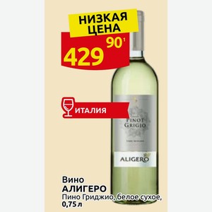 Вино АЛИГЕРО Пино Гриджио, белое сухое, 0,75 л