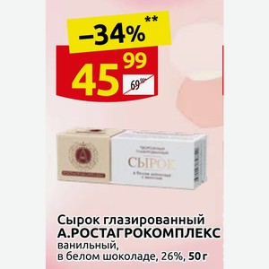 Сырок глазированный А.РОСТАГРОКОМПЛЕКС ванильный, в белом шоколаде, 26%, 50 г