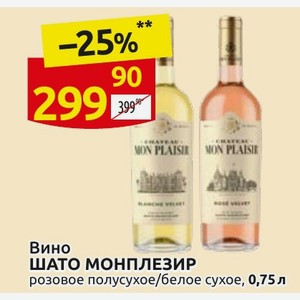 Вино ШАТО МОНПЛЕЗИР розовое полусухое/белое сухое, 0,75 л