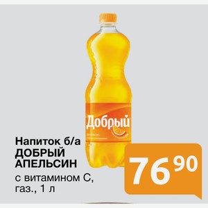 Напиток б/а ДОБРЫЙ АПЕЛЬСИН с витамином С, газ. , 1 л