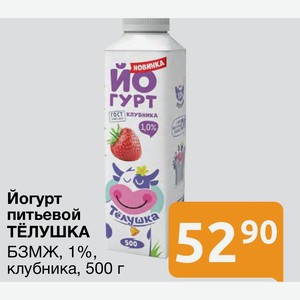 Йогурт питьевой ТЕЛУШКА БЗМЖ, 1%, клубника, 500 г