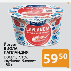 Йогурт ВИОЛА ЛАПЛАНДИЯ БЗМЖ, 7,1%, клубника-бисквит, 180 г