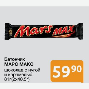 Батончик МАРС МАКС шоколад с нугой и карамелью, 81г(2х40.5г)