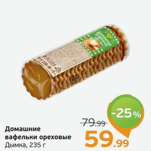 Домашние вафельки ореховые, Дымка, 235 г