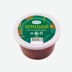 Салат из морской капусты НАТУРАЛЬНЫЙ 200гр Сибирское застолье