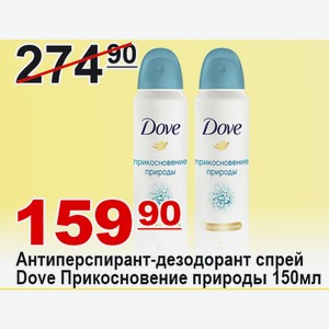 Антиперспирант-дезодорант спрей Dove Прикосновение природы 150мл