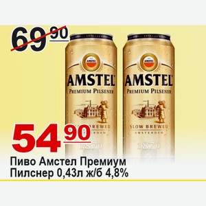 Пиво Амстел Премиум Пилснер 0,43л ж/б 4,8%