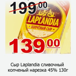 Сыр Laplandia сливочный копченый нарезка 45% 130г