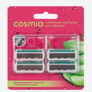 Сменные кассеты женские Cosmia, 4 шт