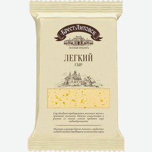 Сыр БРЕСТ-ЛИТОВСК Легкий 35%