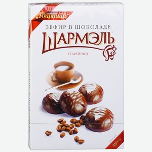 Зефир в шоколаде ШАРМЕЛЬ Кофейный 250г