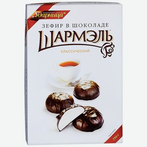 Зефир в шоколаде ШАРМЕЛЬ Классический 250г
