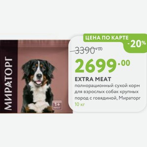 EXTRA MEAT полнорационный сухой корм для взрослых собак крупных пород с говядиной, Мираторг 10 кг