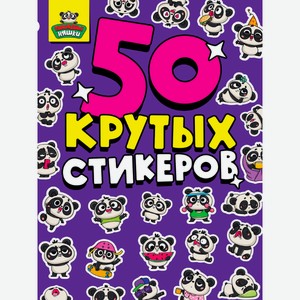 Стикербук 50 наклеек Проф-Пресс панды няшки изд. м/у, 1 шт