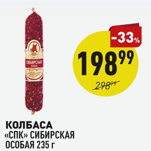 Колбаса «спк» Сибирская Особая 235 Г