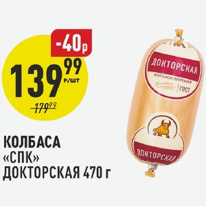 Колбаса СПК Докторская 470 г