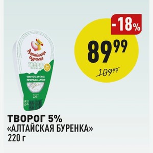 Творог 5% «алтайская Буренка» 220 Г