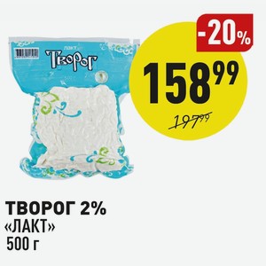 Творог 2% «лакт» 500 Г