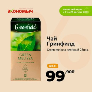 Чай Гринфилд Green melissa зелёный 25 пакетиков