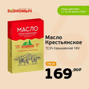 Масло крестьянское 72,5% Серышевский 180г