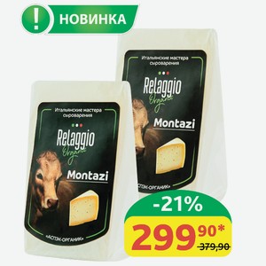 Сыр Монтази Relaggio 45%, 230 гр