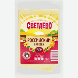 Сыр Светаево Российский 50%, 150г