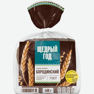 ЩЕДРЫЙ ГОД Хлеб Бородинский формовой нарезанная часть изделия в упаковке 350г