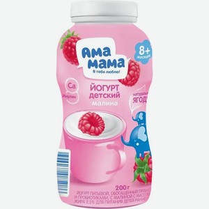 Йогурт АМА МАМА об.проб/преб. с малиной для детей 2,5% 200г